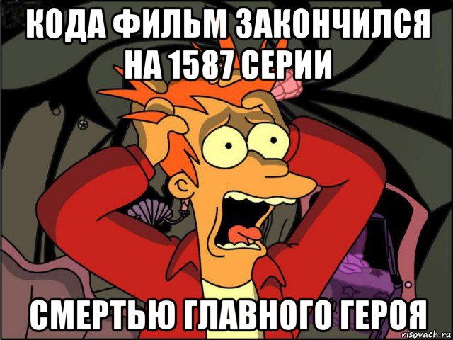 кода фильм закончился на 1587 серии смертью главного героя, Мем Фрай в панике