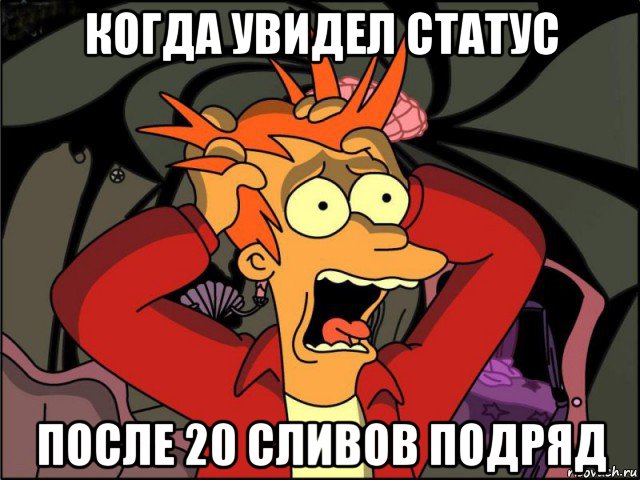 когда увидел статус после 20 сливов подряд, Мем Фрай в панике