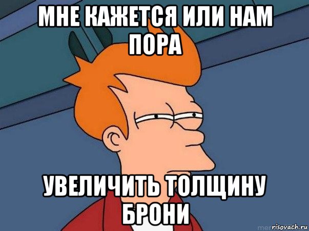 мне кажется или нам пора увеличить толщину брони, Мем  Фрай (мне кажется или)