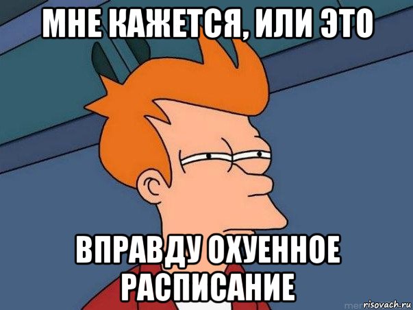 мне кажется, или это вправду охуенное расписание, Мем  Фрай (мне кажется или)