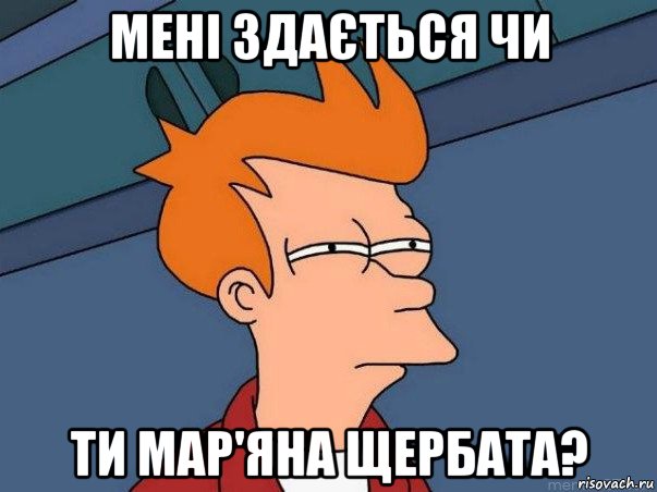 мені здається чи ти мар'яна щербата?, Мем  Фрай (мне кажется или)