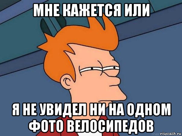 мне кажется или я не увидел ни на одном фото велосипедов, Мем  Фрай (мне кажется или)