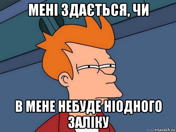 мені здається, чи в мене небуде ніодного заліку, Мем  Фрай (мне кажется или)