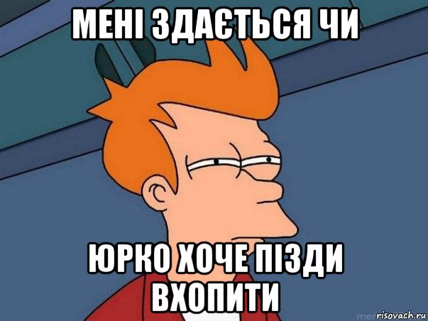 мені здається чи юрко хоче пізди вхопити, Мем  Фрай (мне кажется или)