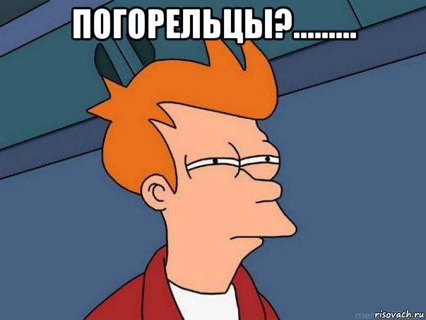 погорельцы?......... , Мем  Фрай (мне кажется или)