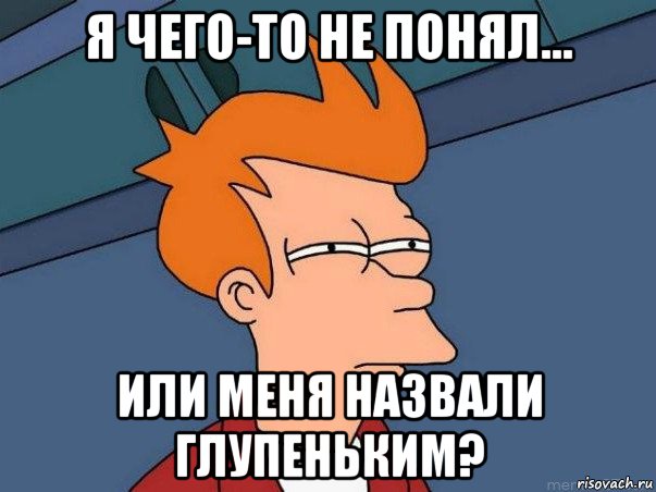 я чего-то не понял... или меня назвали глупеньким?, Мем  Фрай (мне кажется или)