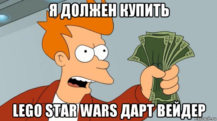 я должен купить lego star wars дарт вейдер, Мем Заткнись и возьми мои деньги