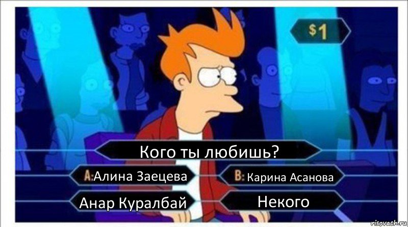 Кого ты любишь? Алина Заецева Карина Асанова Анар Куралбай Некого, Комикс  фрай кто хочет стать миллионером