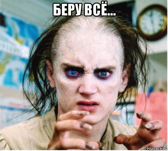 беру всё... , Мем фродум