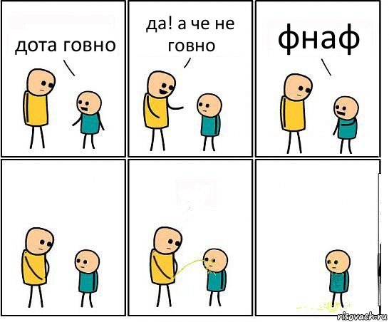 дота говно да! а че не говно фнаф, Комикс Обоссал