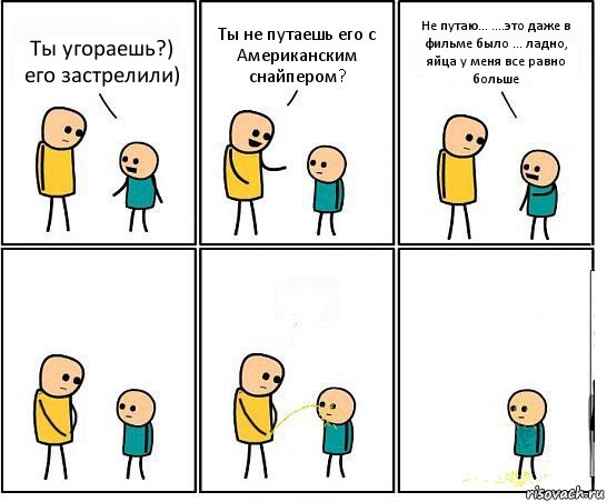 Ты угораешь?) его застрелили) Ты не путаешь его с Американским снайпером? Не путаю... ....это даже в фильме было ... ладно, яйца у меня все равно больше, Комикс Обоссал