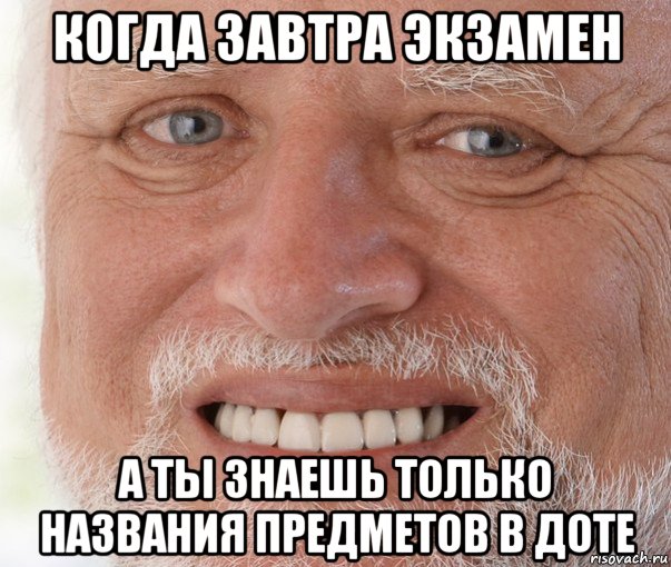 когда завтра экзамен а ты знаешь только названия предметов в доте, Мем Дед Гарольд