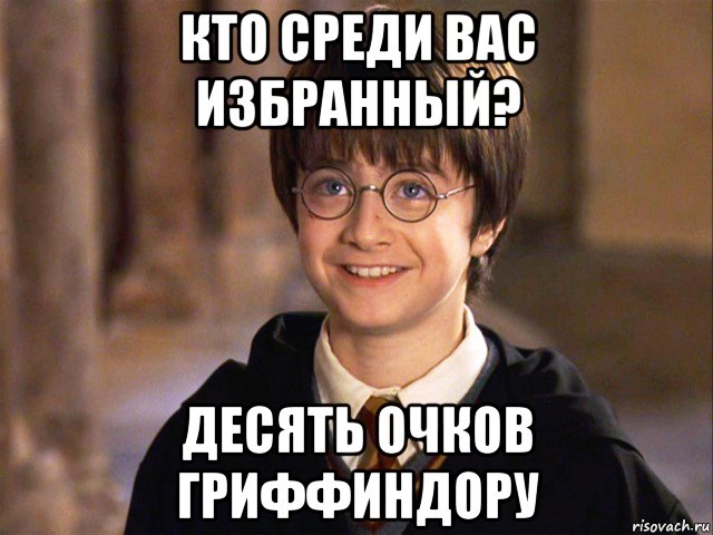 кто среди вас избранный? десять очков гриффиндору, Мем Гарри Поттер