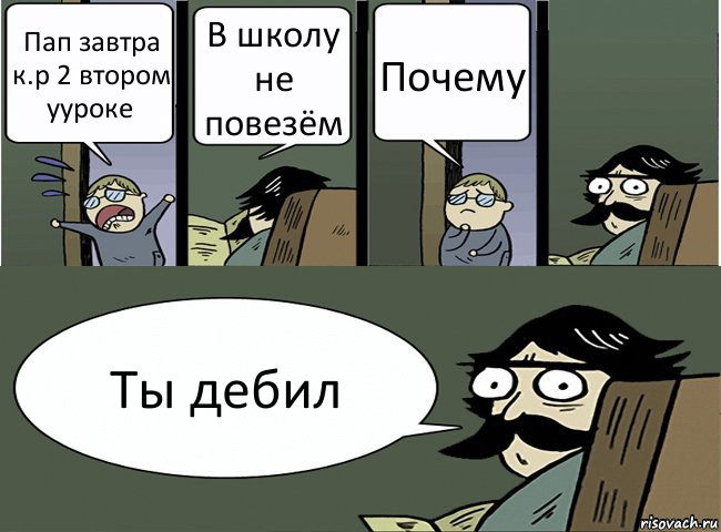 Пап завтра к.р 2 втором ууроке В школу не повезём Почему Ты дебил, Комикс Пучеглазый