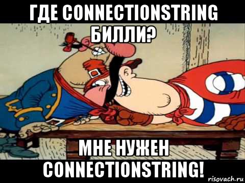 где connectionstring билли? мне нужен connectionstring!, Мем Где карта Билли