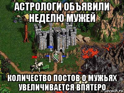 астрологи объявили неделю мужей количество постов о мужьях увеличивается впятеро, Мем Герои 3