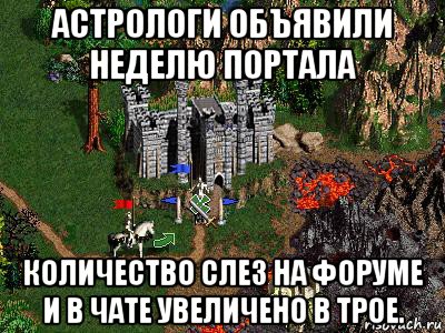 астрологи объявили неделю портала количество слез на форуме и в чате увеличено в трое., Мем Герои 3