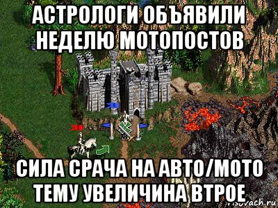 астрологи объявили неделю мотопостов сила срача на авто/мото тему увеличина втрое, Мем Герои 3