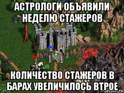 астрологи объявили неделю стажеров количество стажеров в барах увеличилось втрое, Мем Герои 3