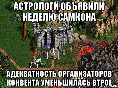 астрологи объявили неделю самкона адекватность организаторов конвента уменьшилась втрое, Мем Герои 3