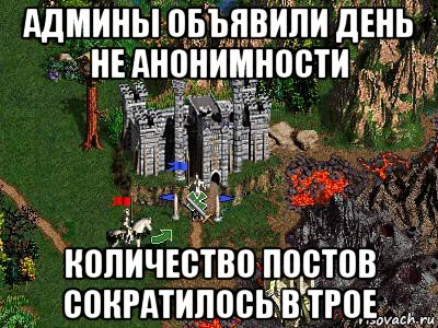 админы объявили день не анонимности количество постов сократилось в трое, Мем Герои 3