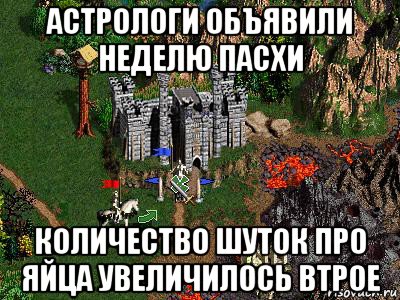 астрологи объявили неделю пасхи количество шуток про яйца увеличилось втрое, Мем Герои 3