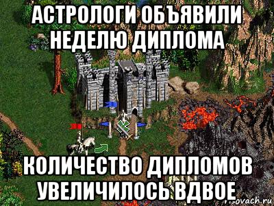 астрологи объявили неделю диплома количество дипломов увеличилось вдвое, Мем Герои 3