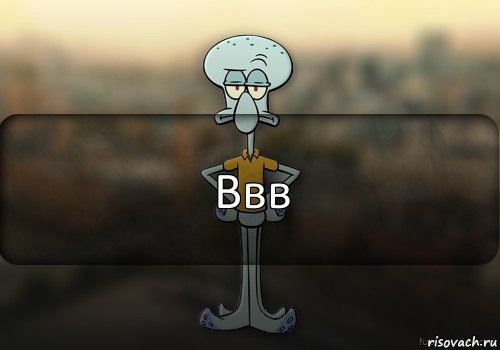 Ввв, Комикс Squidward