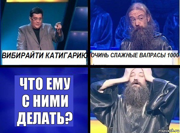 Что ему с ними делать?