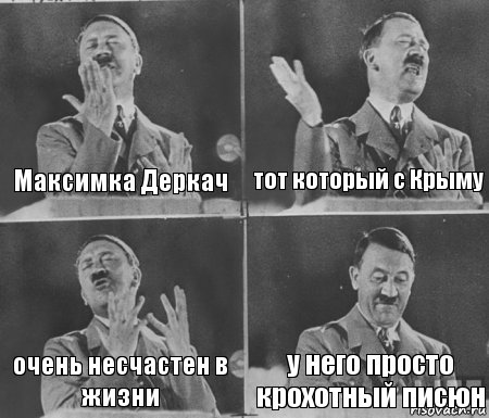 Максимка Деркач тот который с Крыму очень несчастен в жизни у него просто крохотный писюн, Комикс  гитлер за трибуной