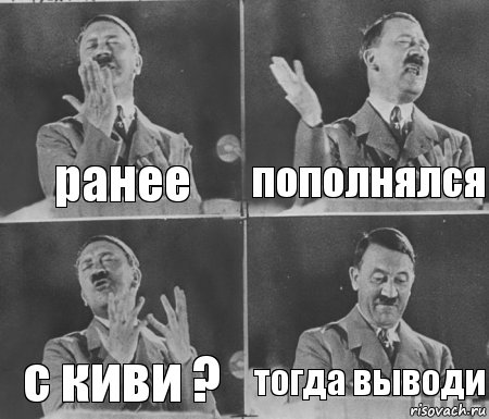 ранее пополнялся с киви ? тогда выводи, Комикс  гитлер за трибуной