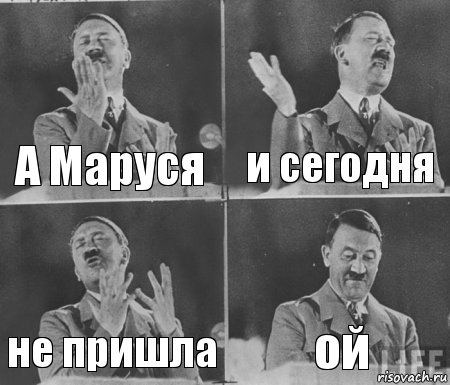 А Маруся и сегодня не пришла ой, Комикс  гитлер за трибуной