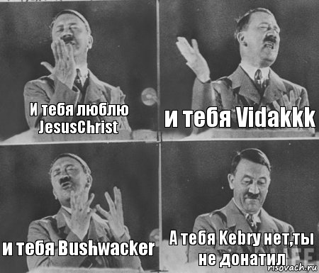 И тебя люблю JesusChrist и тебя Vidakkk и тебя Bushwacker А тебя Kebry нет,ты не донатил, Комикс  гитлер за трибуной