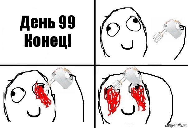 День 99
Конец!, Комикс  глаза миксер