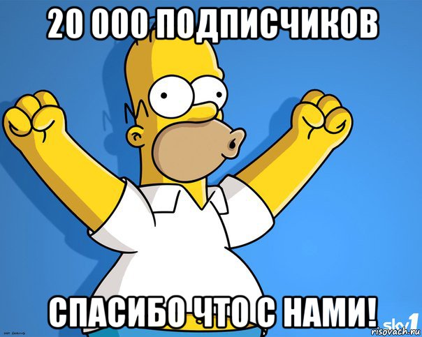 20 000 подписчиков спасибо что с нами!, Мем    Гомер