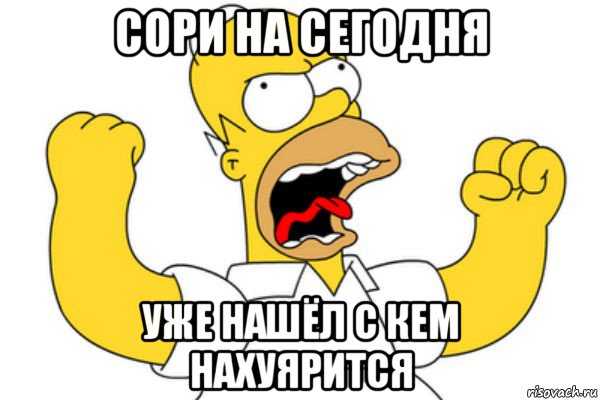 сори на сегодня уже нашёл с кем нахуярится