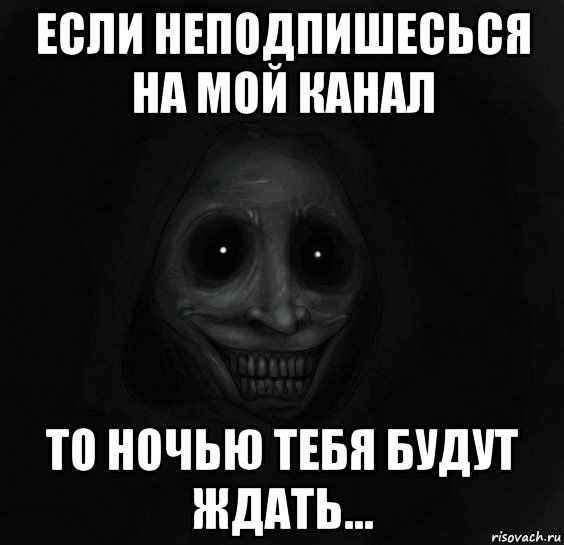 если неподпишесься на мой канал то ночью тебя будут ждать..., Мем Ночной гость