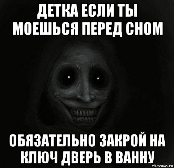 детка если ты моешься перед сном обязательно закрой на ключ дверь в ванну, Мем Ночной гость