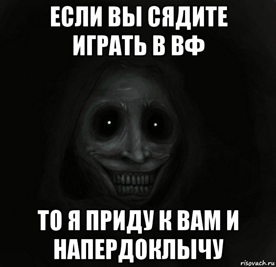 если вы сядите играть в вф то я приду к вам и напердоклычу, Мем Ночной гость