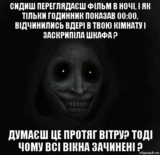 сидиш переглядаєш фільм в ночі, і як тільки годинник показав 00:00, відчинились вдері в твою кімнату і заскрипіла шкафа ? думаєш це протяг вітру? тоді чому всі вікна зачинені ?, Мем Ночной гость