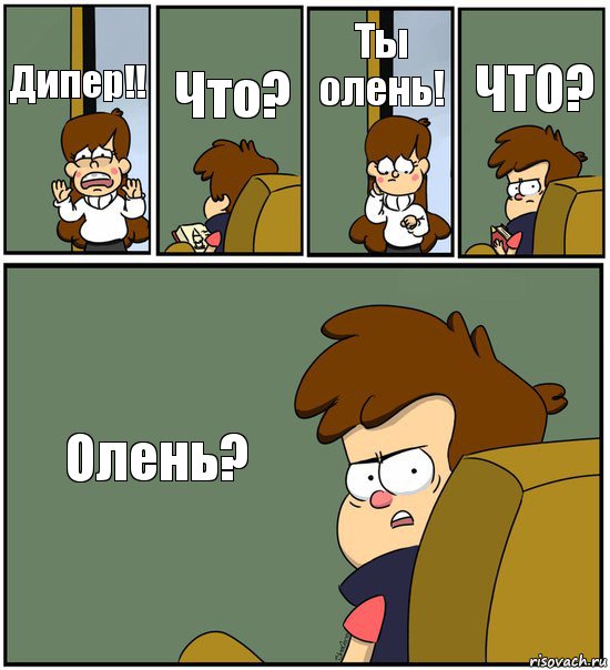 Дипер!! Что? Ты олень! ЧТО? Олень?, Комикс   гравити фолз