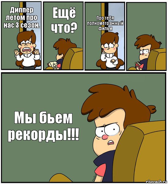 Диппер летом про нас 3 сезон. Ещё что? Про тебя полнометражный фильм  Мы бьем рекорды!!!, Комикс   гравити фолз