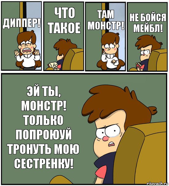 ДИППЕР! ЧТО ТАКОЕ ТАМ МОНСТР! НЕ БОЙСЯ МЕЙБЛ! ЭЙ ТЫ, МОНСТР! ТОЛЬКО ПОПРОЮУЙ ТРОНУТЬ МОЮ СЕСТРЕНКУ!, Комикс   гравити фолз