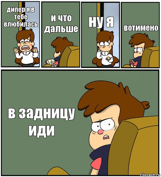 дипер я в тебе влюбилась и что дальше ну я вотимено в задницу иди, Комикс   гравити фолз