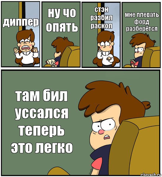 диппер ну чо опять стэн разбил раскол мне плевать форд разберётся там бил уссался теперь это легко, Комикс   гравити фолз