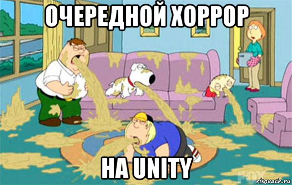 очередной хоррор на unity, Мем Гриффины блюют