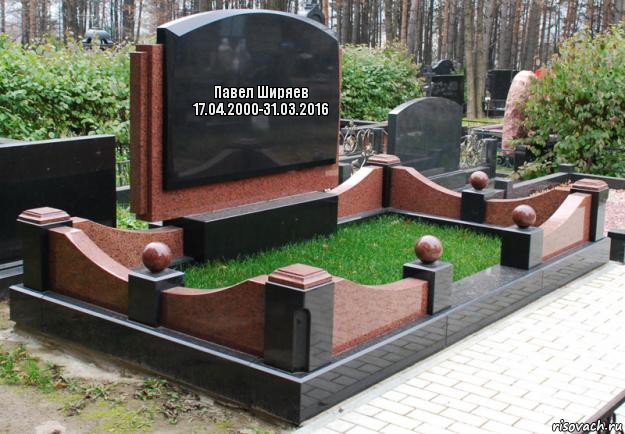 Павел Ширяев
17.04.2000-31.03.2016, Комикс  гроб