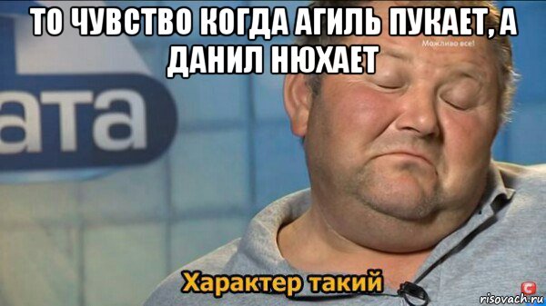 то чувство когда агиль пукает, а данил нюхает , Мем  Характер такий