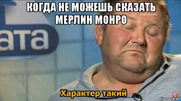 когда не можешь сказать мерлин монро , Мем  Характер такий