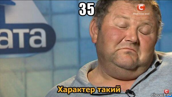 35 , Мем  Характер такий